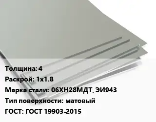 Лист нержавеющий 4 1х1.8 Сталь: 06ХН28МДТ, ЭИ943 Тип:матовый ГОСТ 19903-2015